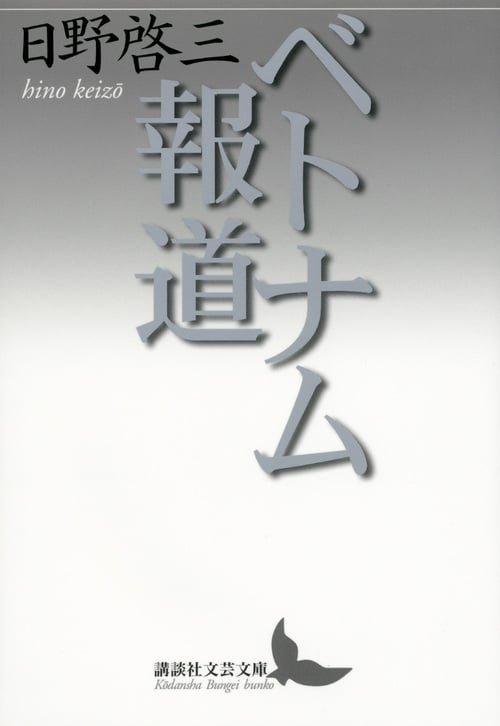 ベトナム報道 (講談社文芸文庫)