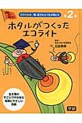 科学のお話『超』能力をもつ生き物たち ホタルがつくったエコライト (2)