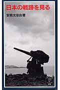 日本の戦跡を見る (岩波ジュニア新書 454)