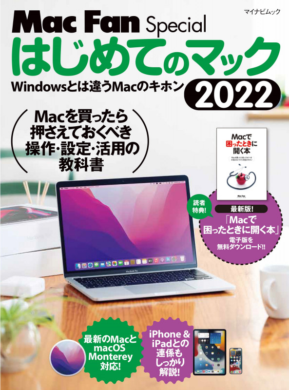はじめてのマック Windowsとは違うMacのキホン (2022) (マイナビムック Mac Fan Special)