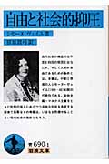 自由と社会的抑圧 (岩波文庫)