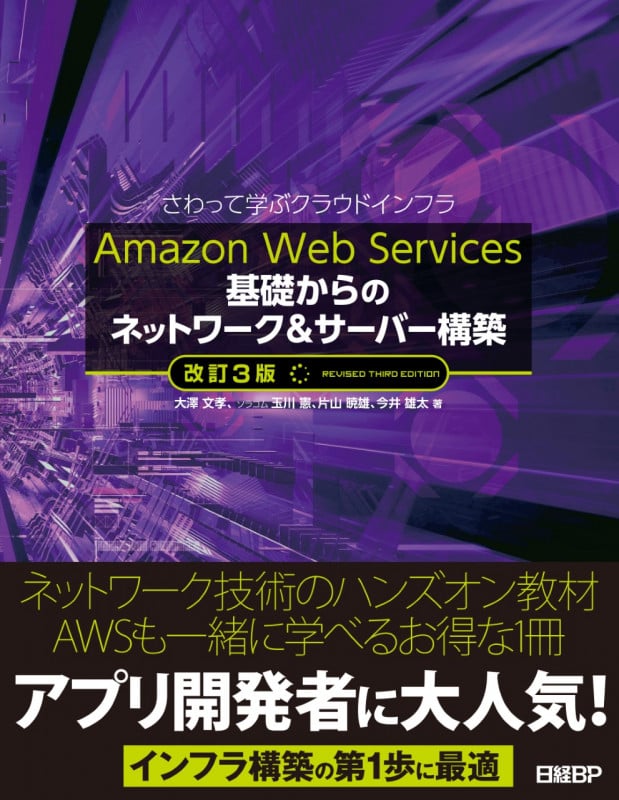 Amazon Web Services基礎からのネットワーク&サーバー構築 改訂3版 さわって学ぶクラウドインフラ