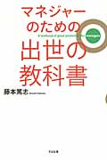 マネジャーのための出世の教科書