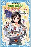 名探偵 宵宮月乃 トモダチゲーム