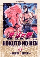北斗の拳 完全版 (5) (ビッグ コミックス〔スペシャル〕)
