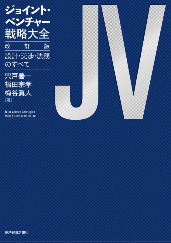 ジョイント・ベンチャー戦略大全 改訂版 設計・交渉・法務のすべて