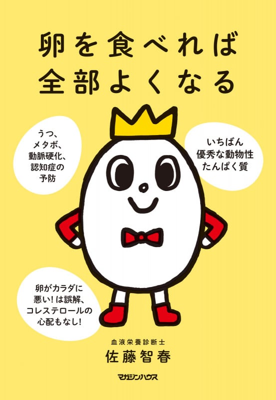 卵を食べれば全部よくなる