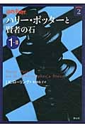 ハリー・ポッターと賢者の石 (1‐2) (ハリー・ポッター文庫 2)