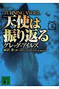 天使は振り返る 下 Turning Angel (講談社文庫)
