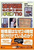 雑学図鑑 知って驚く!!街中のギモン110 (講談社+α文庫)