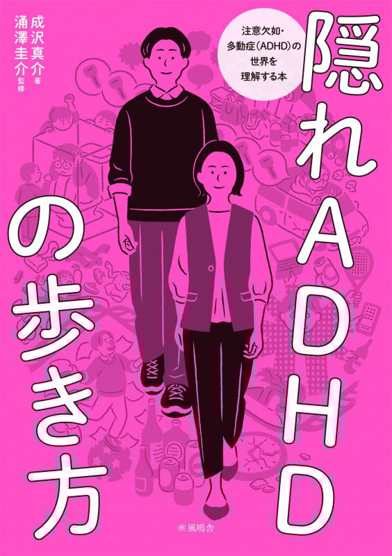 隠れADHDの歩き方