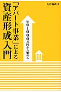 「アパート事業」による資産形成入門 年収1000万円から始める