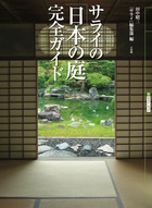 サライの「日本の庭」完全ガイドの詳細を見る