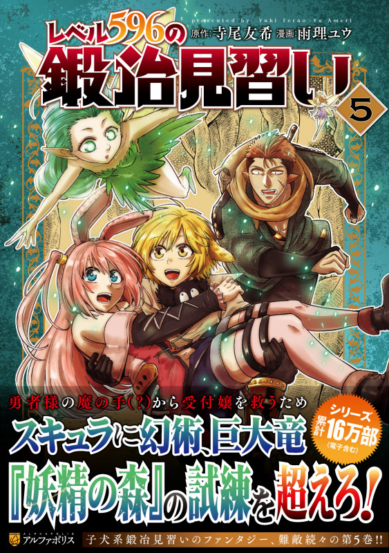 レベル596の鍛冶見習い (5) (アルファポリスCOMICS)