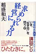 経営に求められる力 CD付き (稲盛和夫CDブックシリーズ いま、「生き方」を問う 2)の詳細を見る
