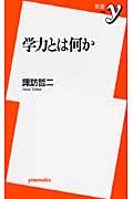 学力とは何か (新書y 205)