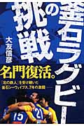 釜石ラグビーの挑戦