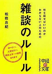  何を話せばいいのかわからない人のための雑談のルール  (中経の文庫)