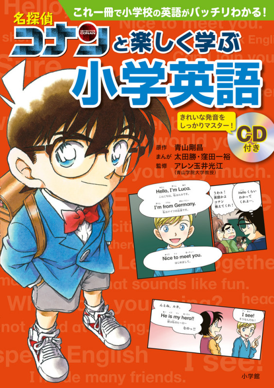 名探偵コナンと楽しく学ぶ小学英語 これ一冊で小学校の英語がバッチリわかる!