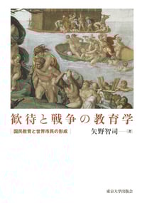 歓待と戦争の教育学 国民教育と世界市民の形成