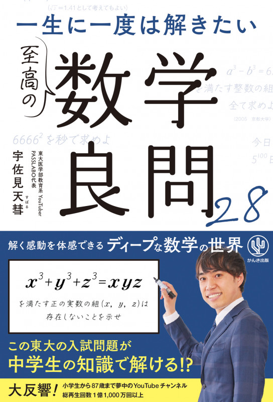 一生に一度は解きたい 至高の数学良問28