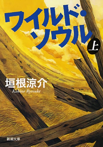 ワイルド・ソウル (上) (新潮文庫)