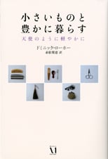 小さいものと豊かに暮らす 天使のように軽やかに
