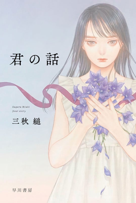君の話 (ハヤカワ文庫JA)