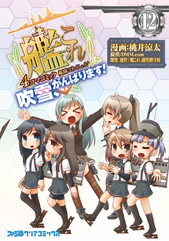 艦隊これくしょん-艦これ- 4コマコミック 吹雪、がんばります! (12) (ファミ通クリアC)