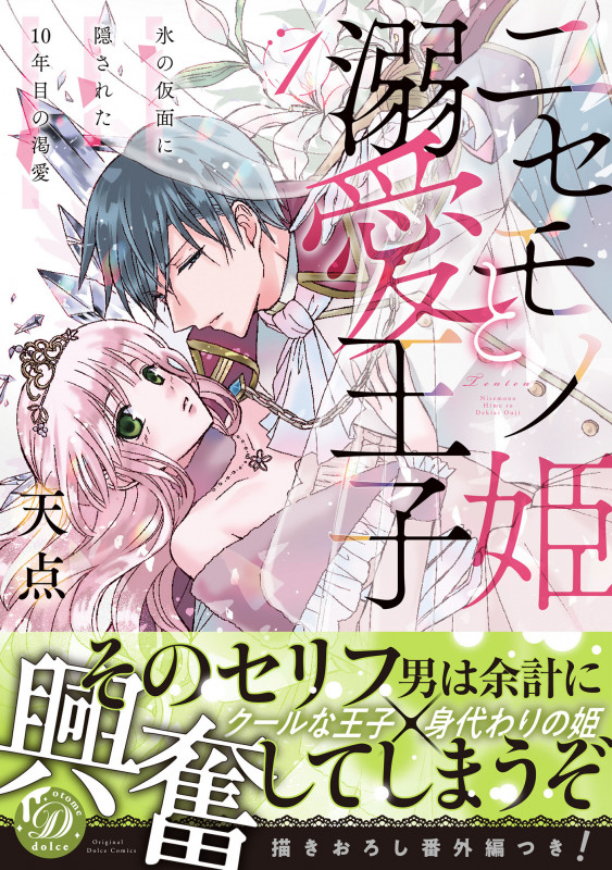 ニセモノ姫と溺愛王子 氷の仮面に隠された10年目の渇愛 (1) (乙女ドルチェC)