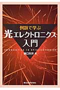 例題で学ぶ光エレクトロニクス入門