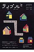 テイブルと (2005秋冬)