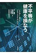 不平等が健康を損なう