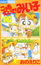 こっちむいて!みい子 (16) (ちゃおフラワーC)