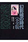 幻影城の時代 完全版の詳細を見る