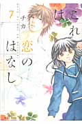 これは恋のはなし (7) (KCxARIA)