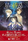 星の砂漠 タルシャス・ナイト (幻冬舎コミックス)