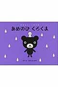 あめのひ くろくま (おはなし・くろくま)