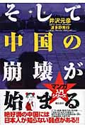 そして中国の崩壊が始まる (マンガ 入門シリーズ)