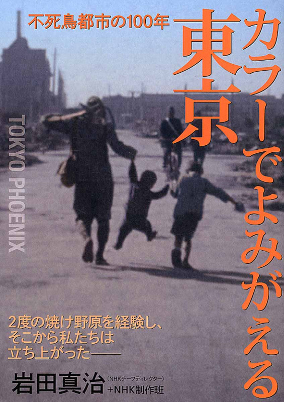カラーでよみがえる東京 不死鳥都市の100年
