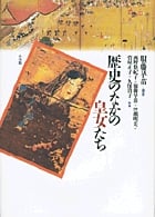 歴史のなかの皇女たちの詳細を見る