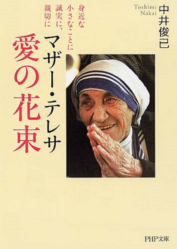 マザー・テレサ愛の花束 身近な小さなことに誠実に、親切に (PHP文庫)