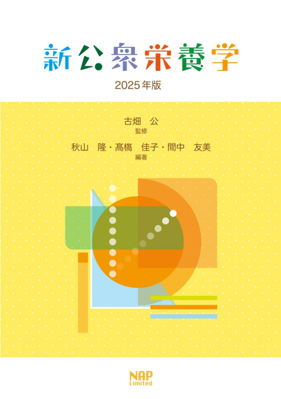 新公衆栄養学2025年版