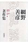 無縁・公界・楽 (網野善彦著作集)の詳細を見る