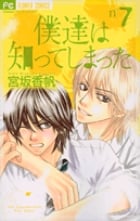 僕達は知ってしまった (7) (フラワーC)