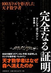 完全なる証明 一〇〇万ドルを拒否した天才数学者