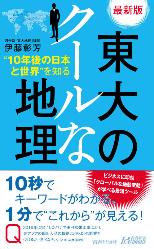 最新版  東大のクールな地理 (青春新書プレイブックス)
