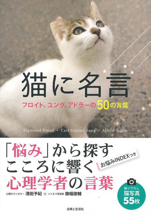 猫に名言 フロイト、ユング、アドラーの50の言葉