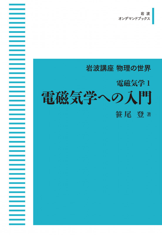 岩波講座 物理の世界 電磁気学1 電磁気学への入門 (岩波オンデマンドブックス)