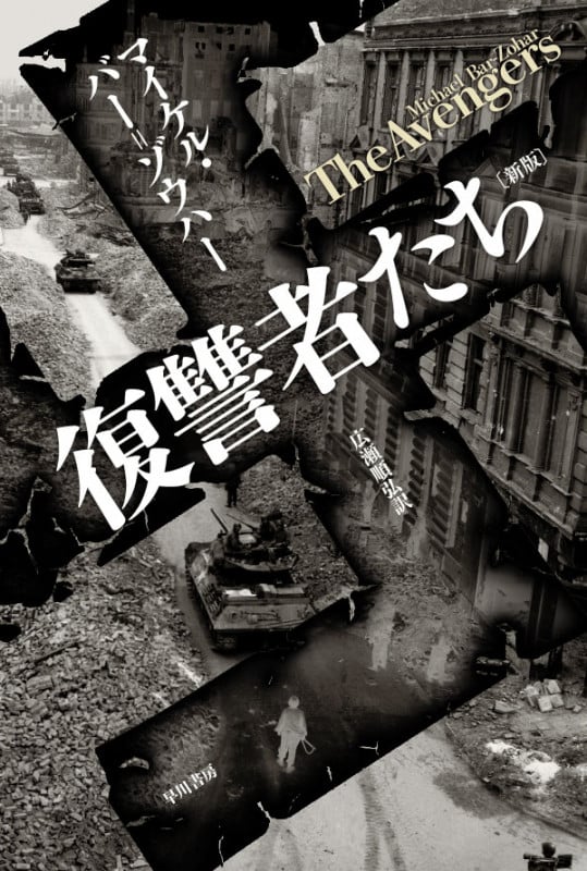 復讐者たち 新版 (ハヤカワ文庫NF)